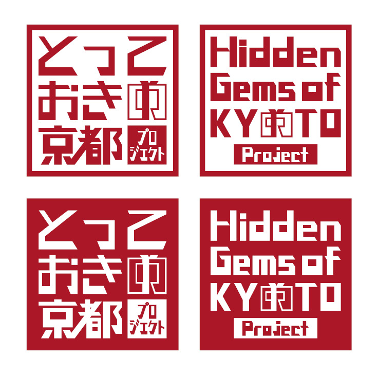 とっておきの京都プロジェクト